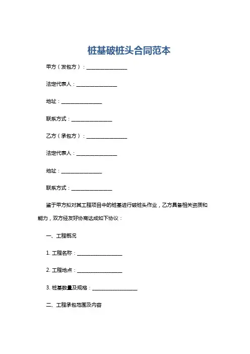 桩基破桩头合同范本