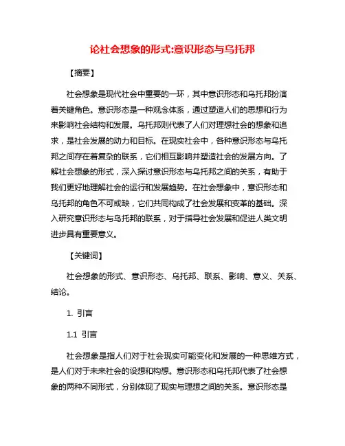 论社会想象的形式:意识形态与乌托邦