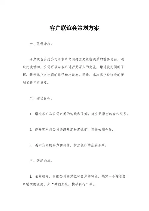 客户联谊会策划方案