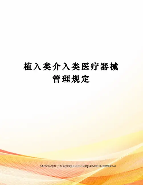 植入类介入类医疗器械管理规定