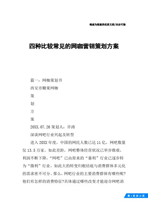 四种比较常见的网咖营销策划方案