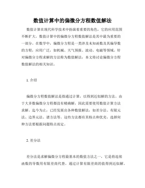 数值计算中的偏微分方程数值解法