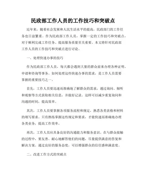 民政部工作人员的工作技巧和突破点