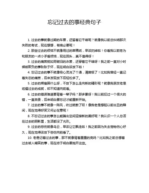 忘记过去的事经典句子