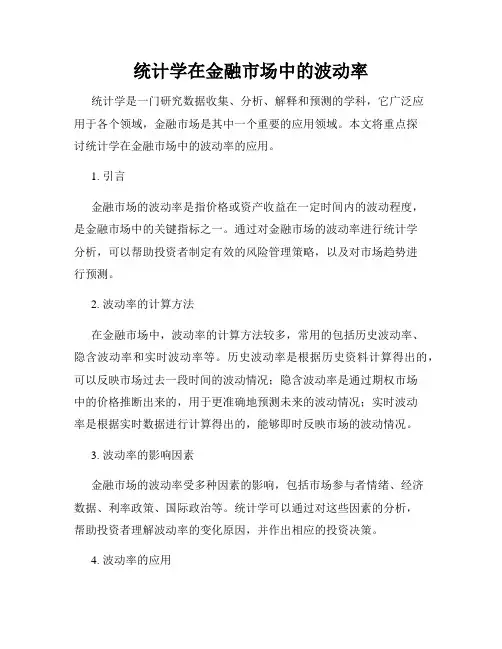 统计学在金融市场中的波动率