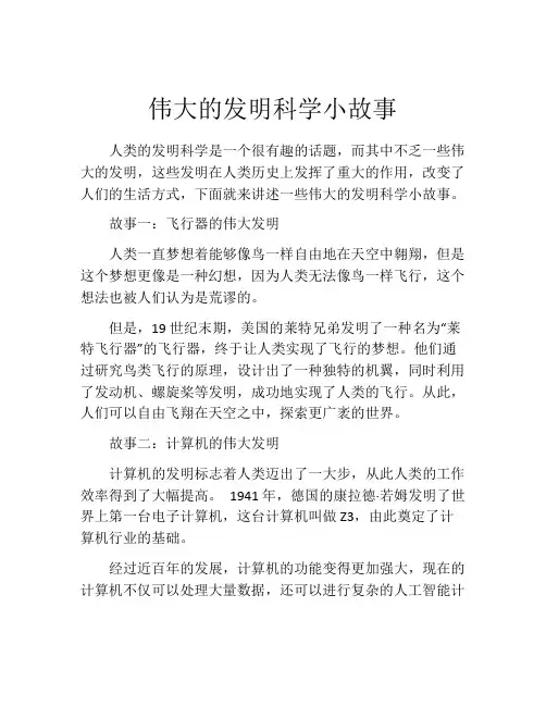 伟大的发明科学小故事