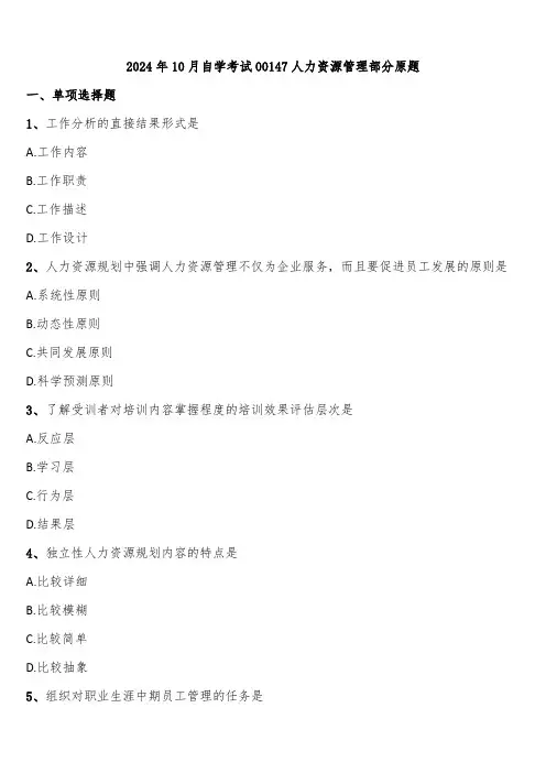 2024年10月自学考试00147人力资源管理部分原题含解析