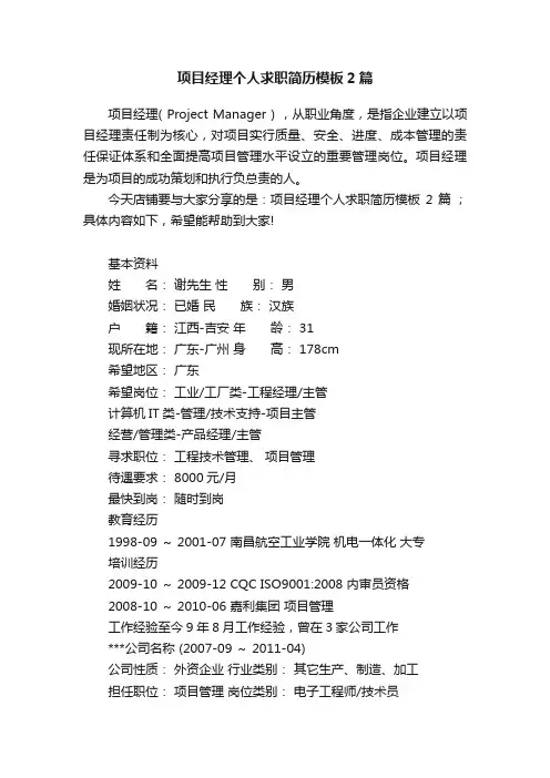 项目经理个人求职简历模板2篇