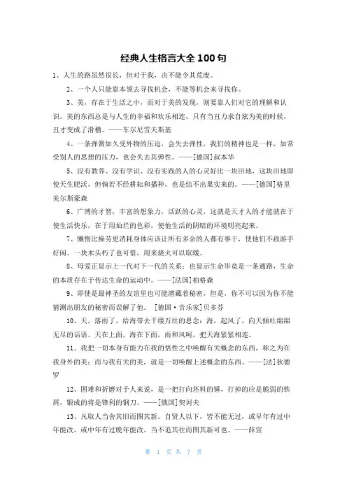 经典人生格言大全100句