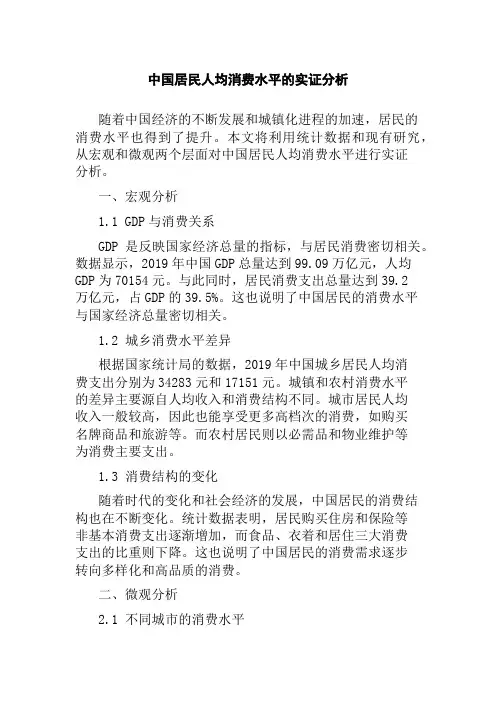 中国居民人均消费水平的实证分析