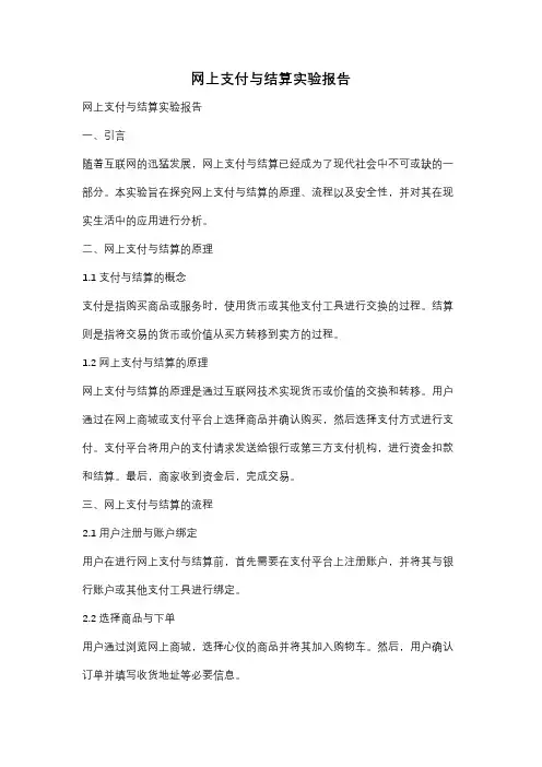 网上支付与结算实验报告