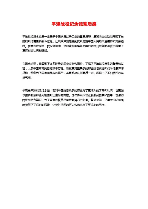 平津战役纪念馆观后感