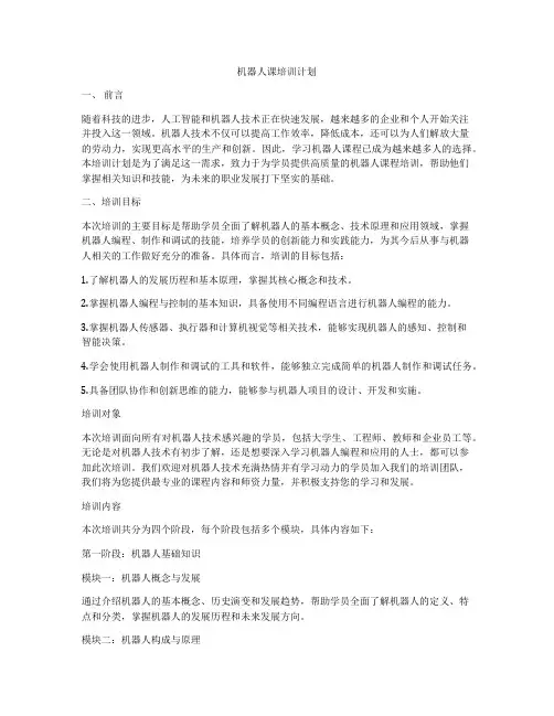 机器人课培训计划