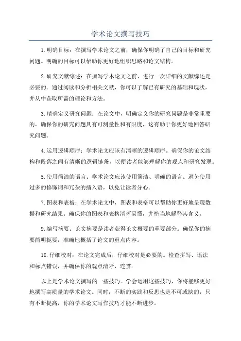 学术论文撰写技巧