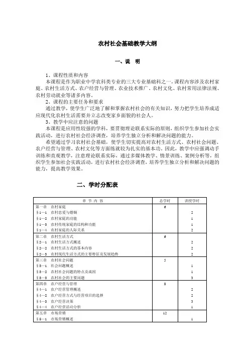 农村社会基础教学大纲