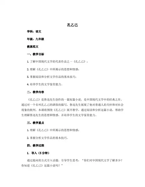 《孔乙己》九年级语文教案范文