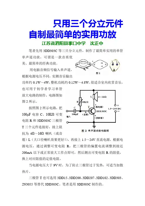 只用三个分立元件自制最简单的实用功放