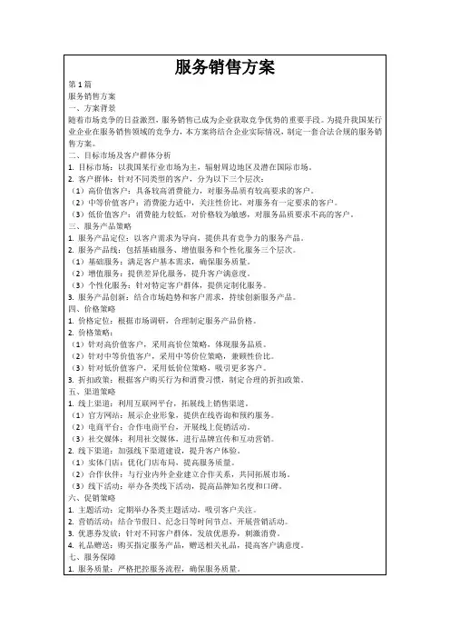 服务销售方案
