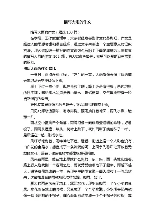 描写大雨的作文