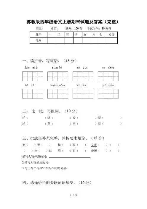 苏教版四年级语文上册期末试题及答案(完整)