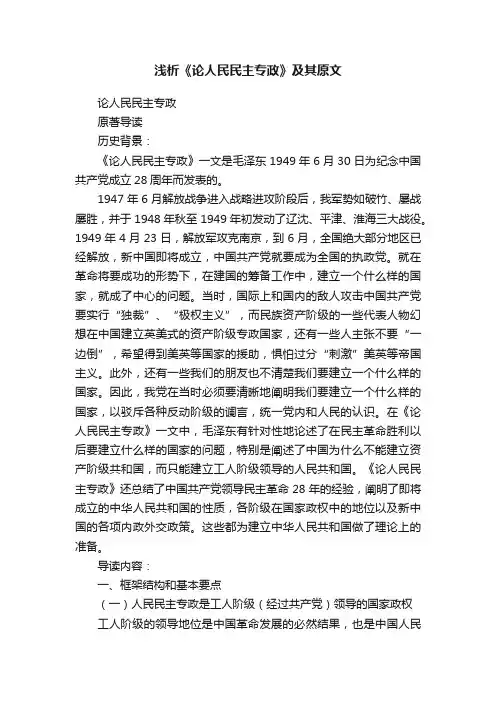 浅析《论人民民主专政》及其原文