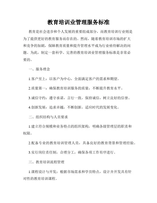 教育培训业管理服务标准