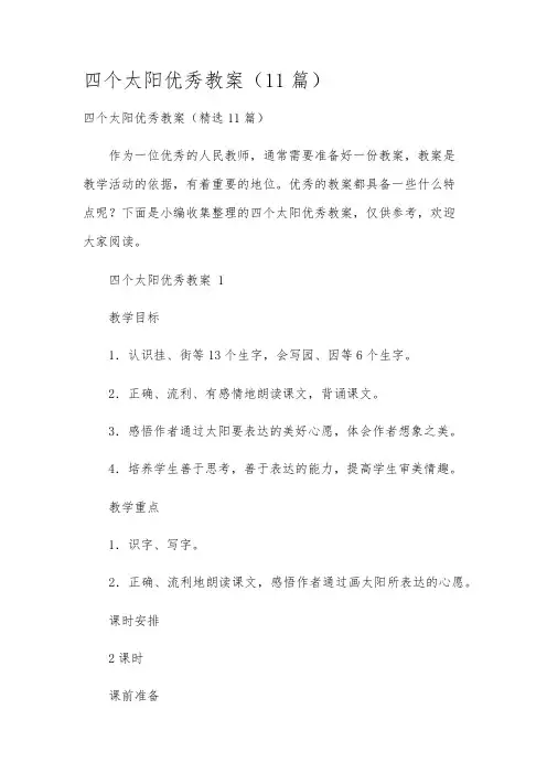 四个太阳优秀教案(11篇)