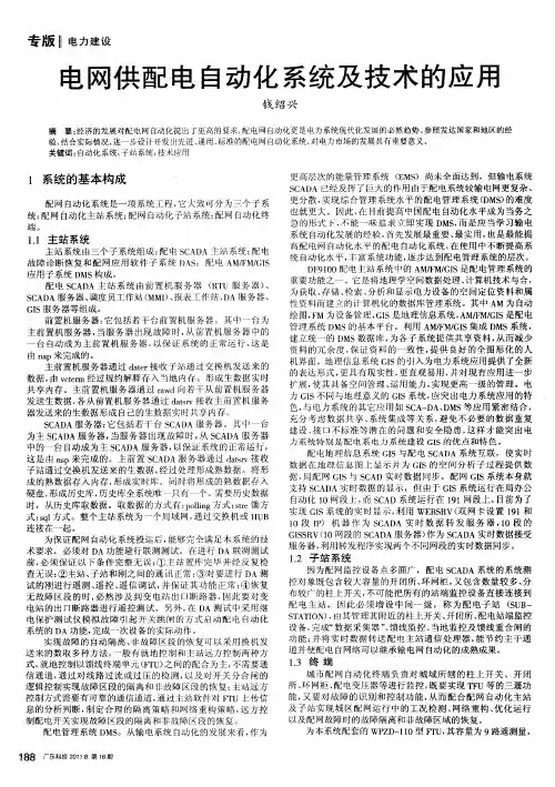 电网供配电自动化系统及技术的应用