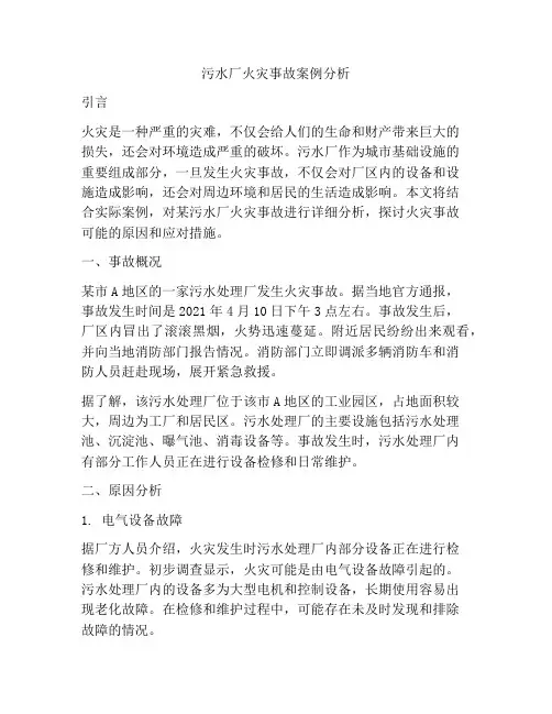 污水厂火灾事故案例分析