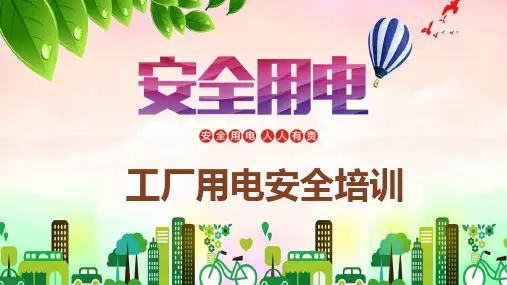企业培训用电安全注意事项宣讲PPT授课课件
