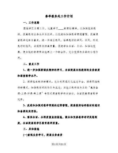 春季教务处工作计划（五篇）