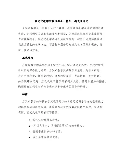 启发式教学的基本理念、特征、模式和方法