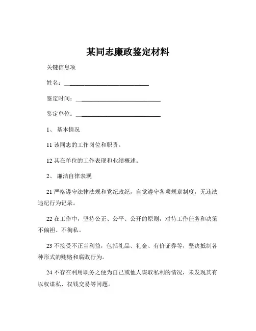 某同志廉政鉴定材料