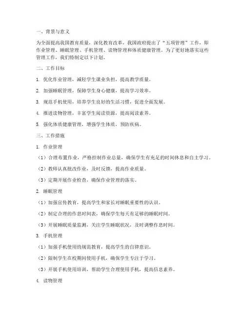 落实五项管理工作计划