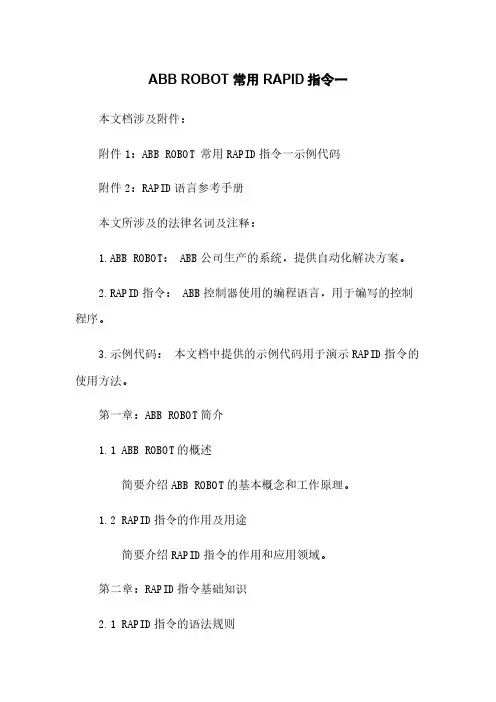 ABB ROBOT 常用RAPID指令一