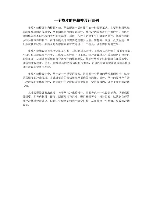 一个垫片的冲裁模设计范例