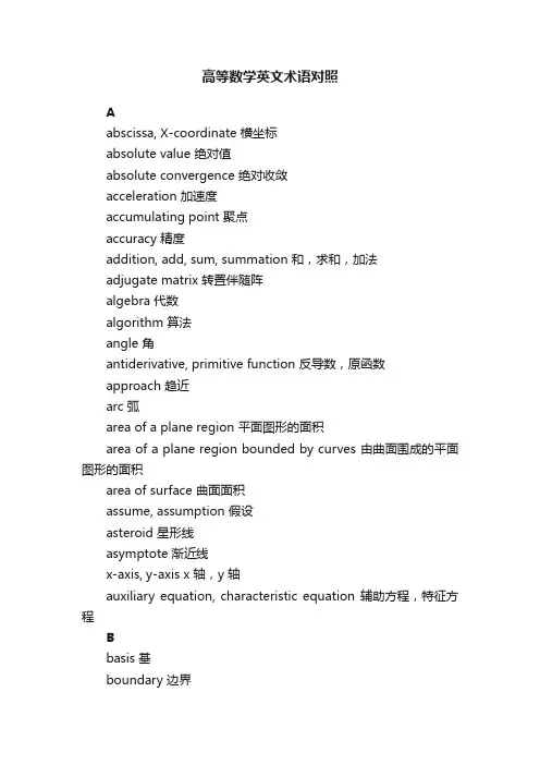 高等数学英文术语对照