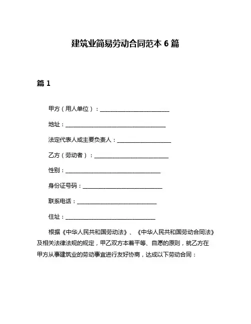 建筑业简易劳动合同范本6篇