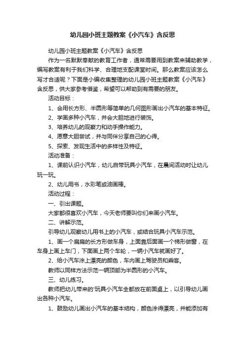 幼儿园小班主题教案《小汽车》含反思