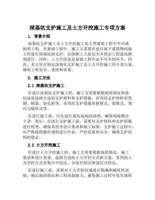 深基坑支护施工及土方开挖施工专项方案范本