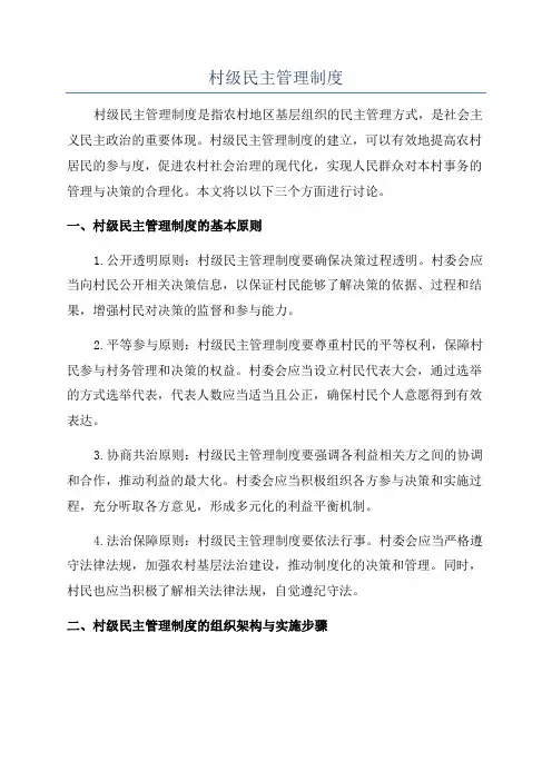 村级民主管理制度