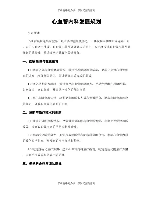 心血管内科发展规划