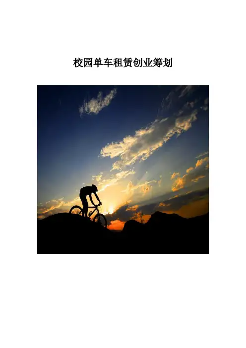 校园单车租赁策划