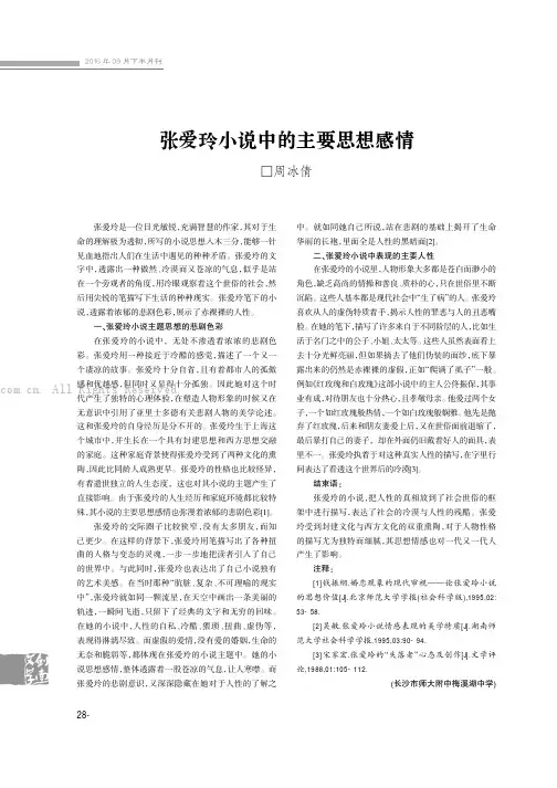 张爱玲小说中的主要思想感情