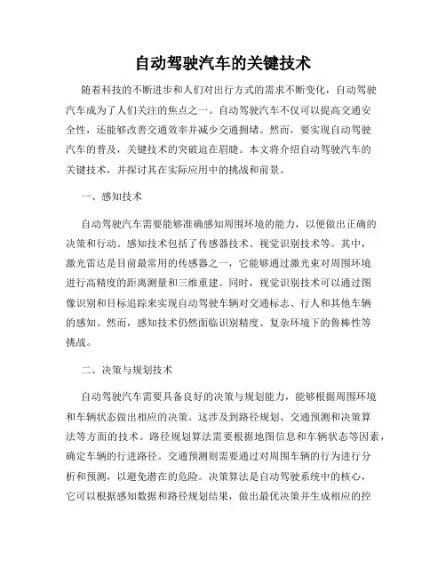 自动驾驶汽车的关键技术