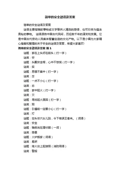 简单的安全谜语及答案