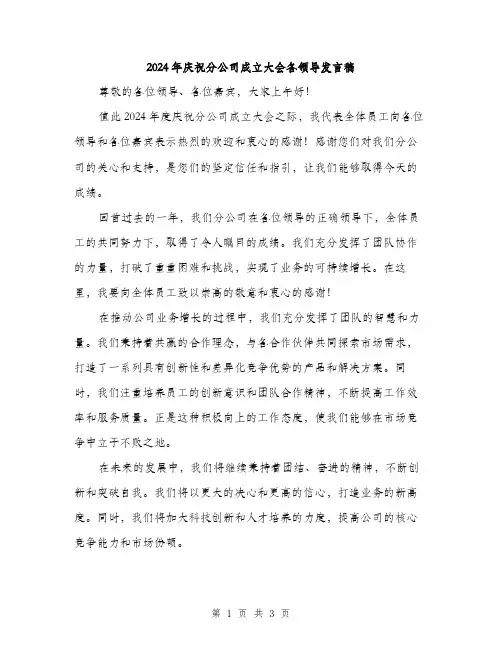 2024年庆祝分公司成立大会各领导发言稿（2篇）