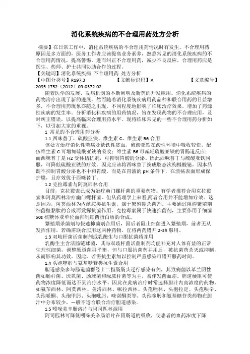 消化系统疾病的不合理用药处方分析