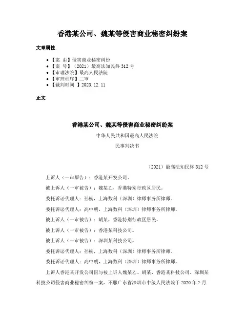 香港某公司、魏某等侵害商业秘密纠纷案