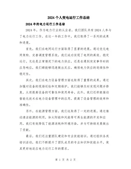 2024个人变电运行工作总结